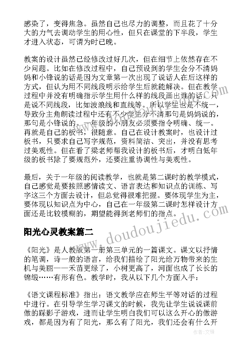 阳光心灵教案 阳光教学反思(汇总10篇)