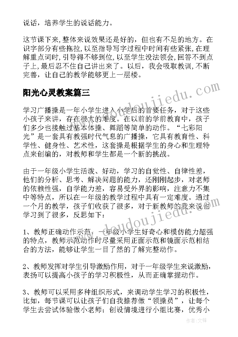 阳光心灵教案 阳光教学反思(汇总10篇)