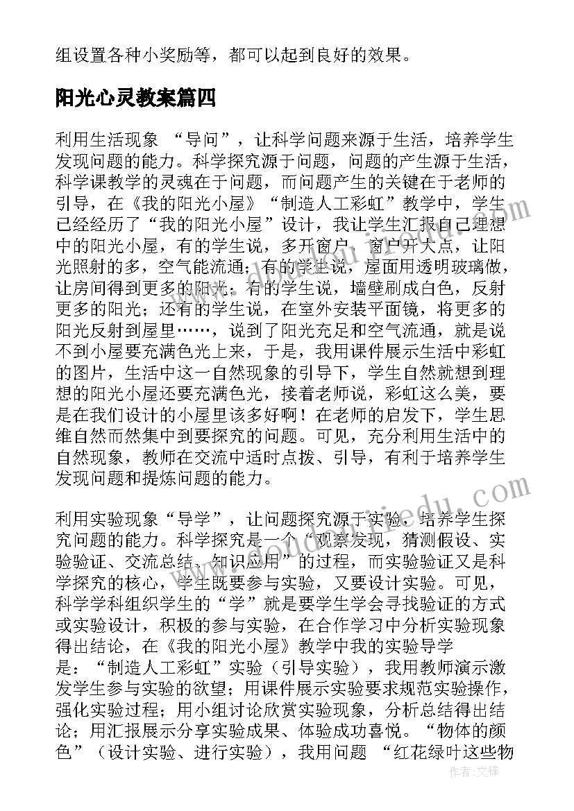 阳光心灵教案 阳光教学反思(汇总10篇)