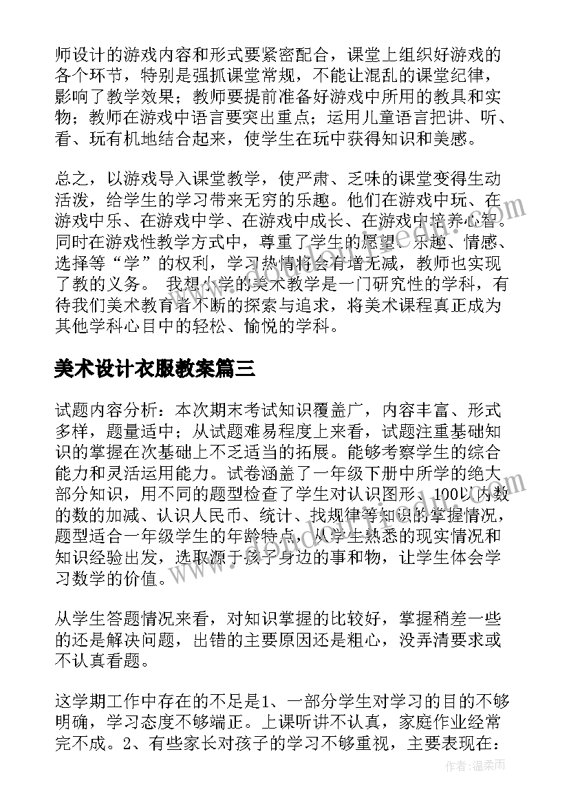 2023年美术设计衣服教案(优质6篇)