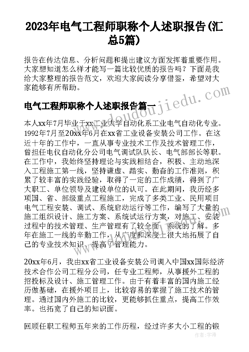 2023年电气工程师职称个人述职报告(汇总5篇)