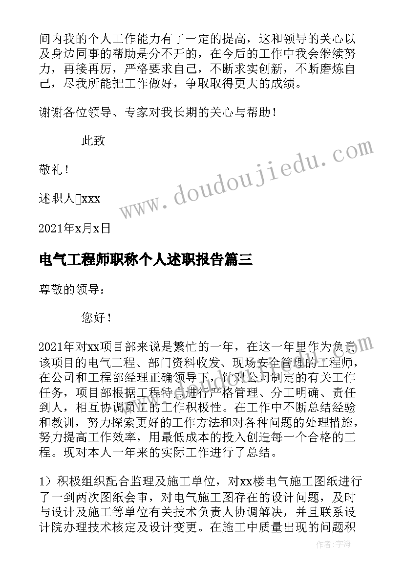 2023年电气工程师职称个人述职报告(汇总5篇)