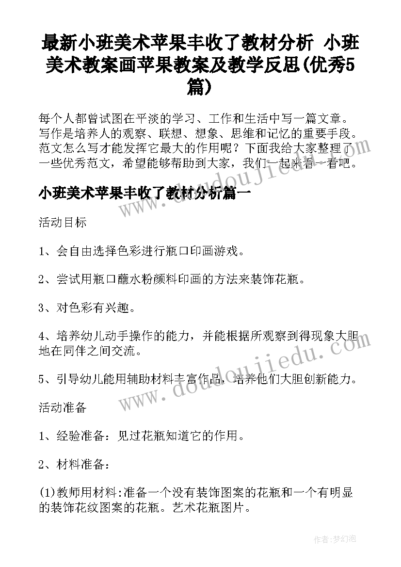 最新小班美术苹果丰收了教材分析 小班美术教案画苹果教案及教学反思(优秀5篇)