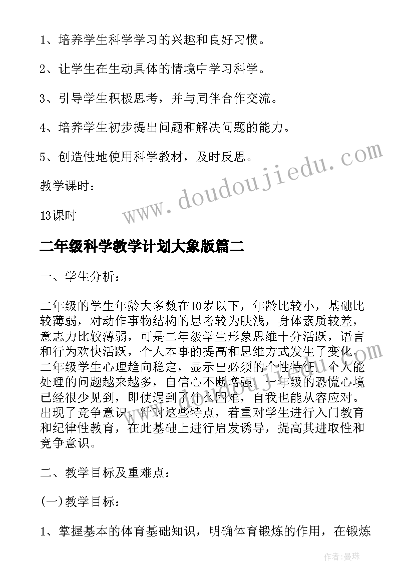 最新二年级科学教学计划大象版(优质7篇)