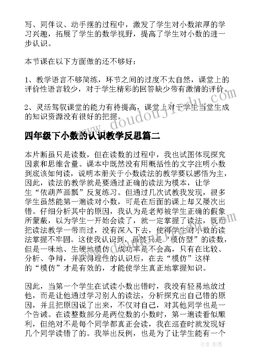 最新四年级下小数的认识教学反思 认识小数教学反思(精选9篇)