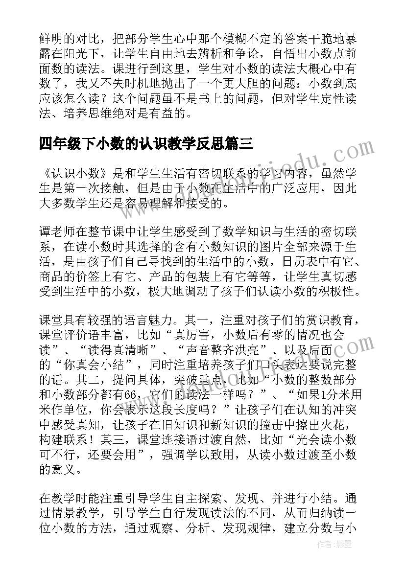 最新四年级下小数的认识教学反思 认识小数教学反思(精选9篇)