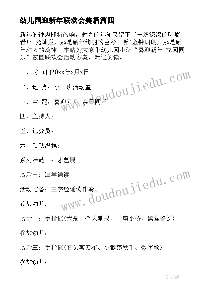 2023年幼儿园迎新年联欢会美篇 幼儿园迎新年创意活动总结参考(精选9篇)