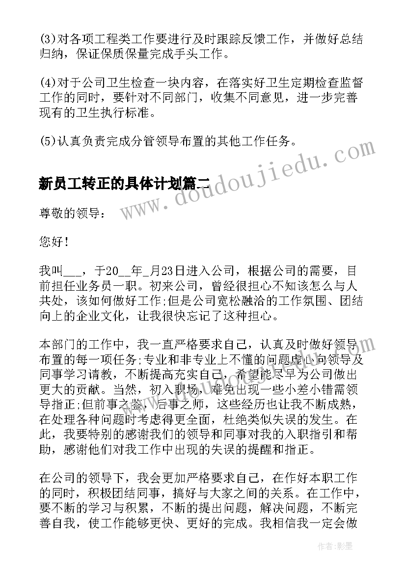 最新新员工转正的具体计划 新员工转正后工作计划(优秀5篇)