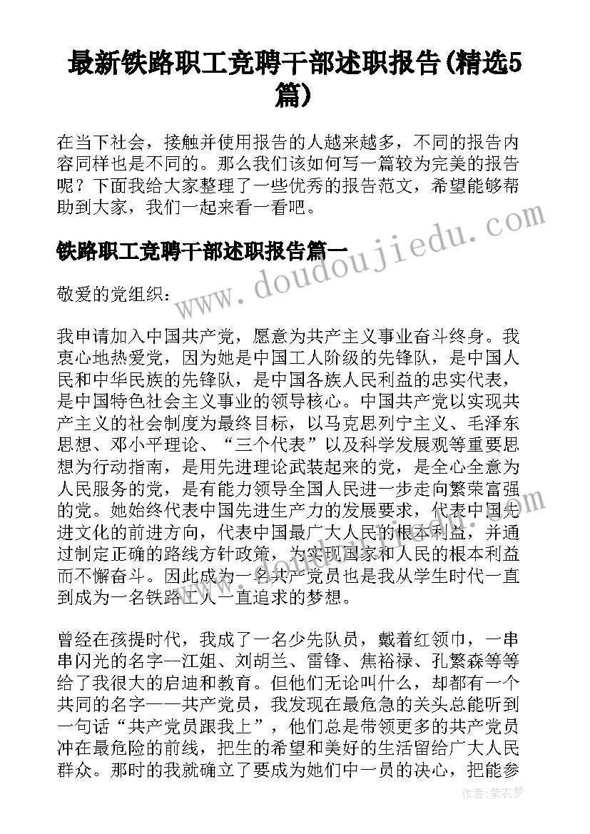 最新铁路职工竞聘干部述职报告(精选5篇)