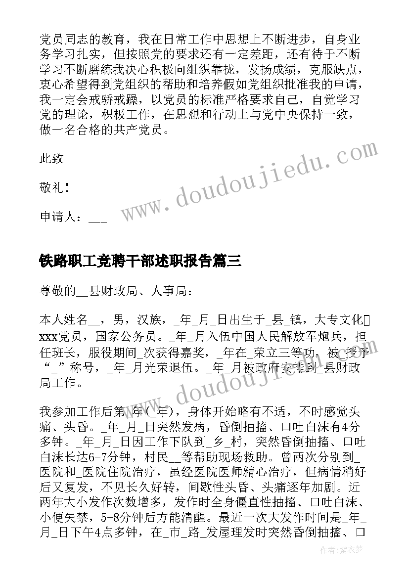 最新铁路职工竞聘干部述职报告(精选5篇)