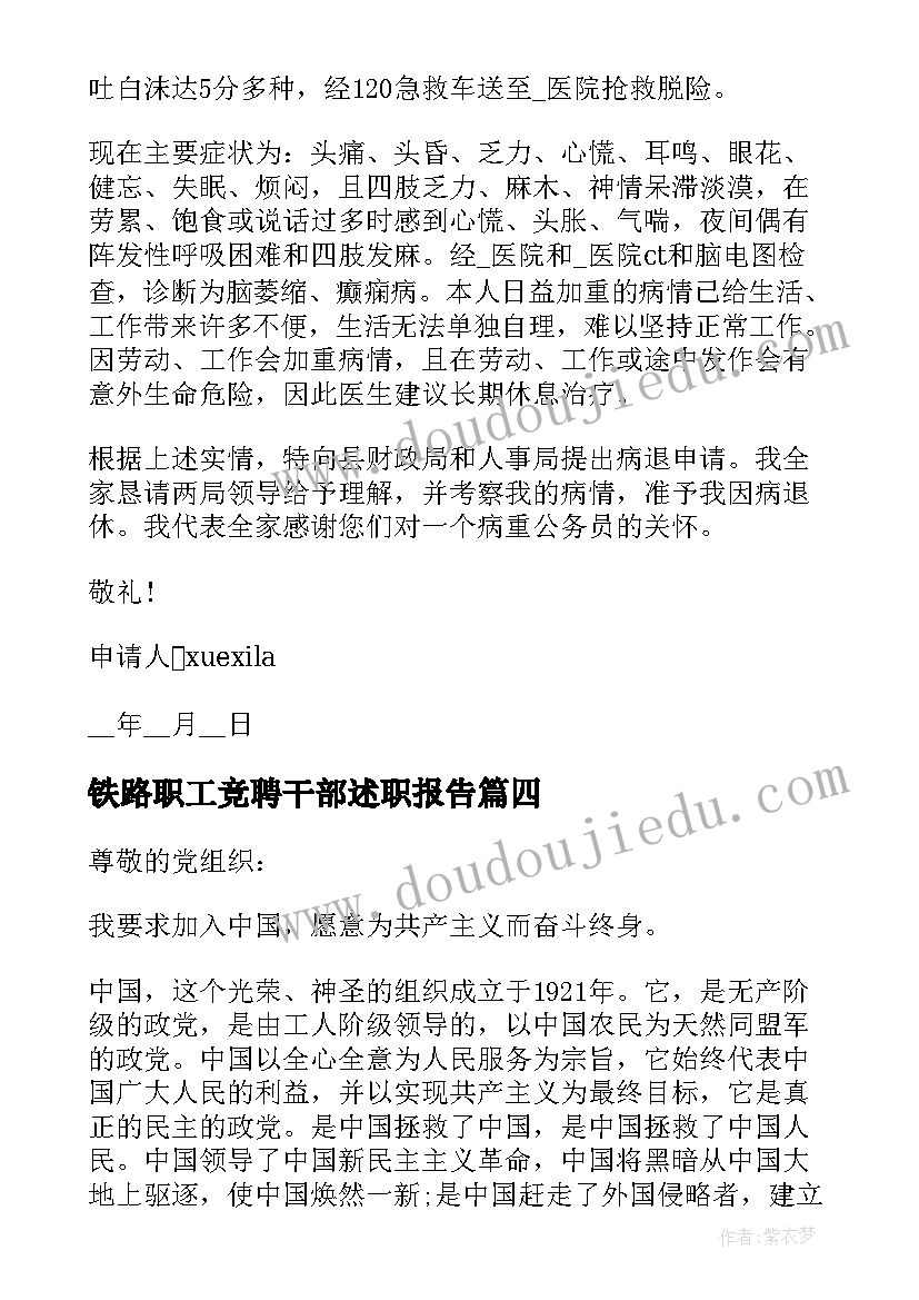 最新铁路职工竞聘干部述职报告(精选5篇)