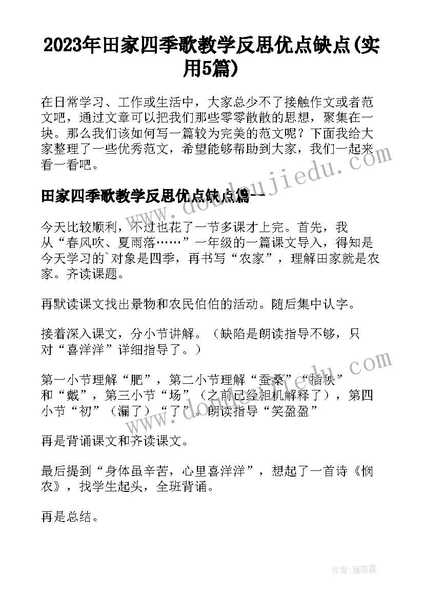 2023年田家四季歌教学反思优点缺点(实用5篇)