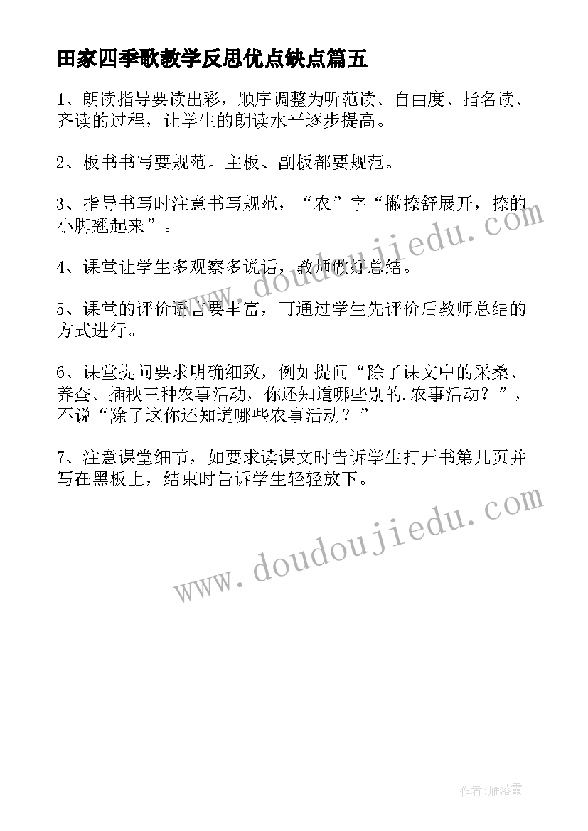 2023年田家四季歌教学反思优点缺点(实用5篇)