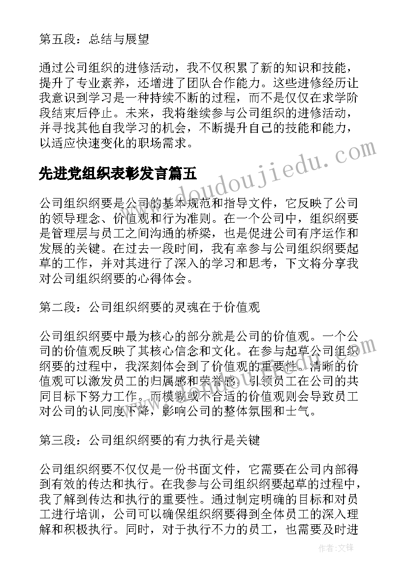 最新先进党组织表彰发言(优质6篇)