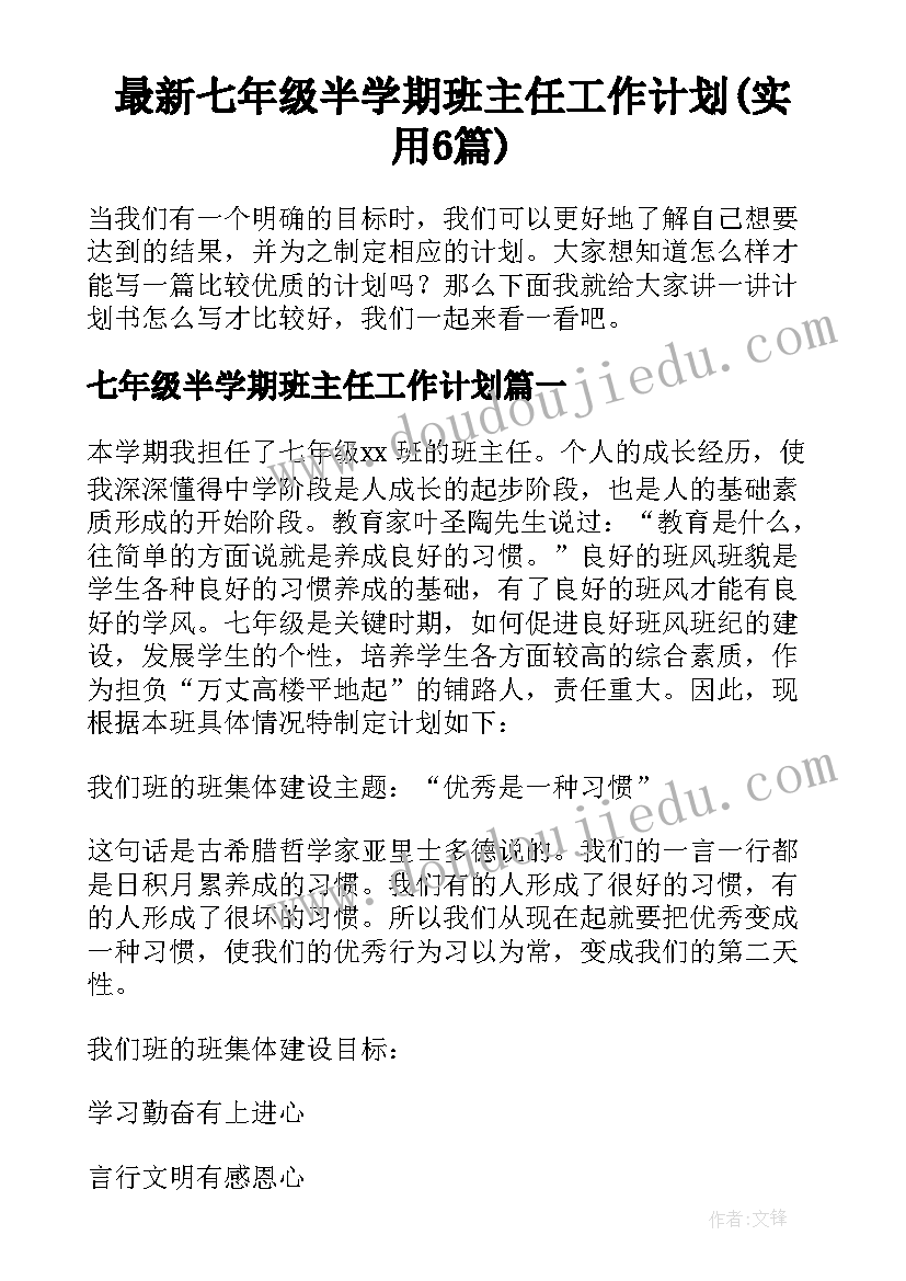 最新七年级半学期班主任工作计划(实用6篇)