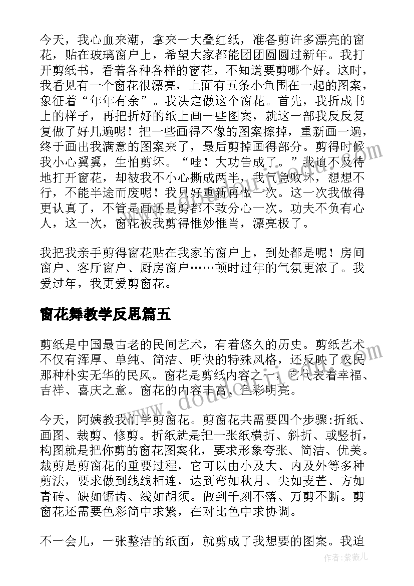 2023年窗花舞教学反思(大全5篇)