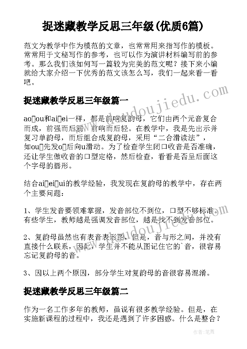 捉迷藏教学反思三年级(优质6篇)