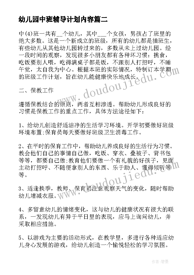 最新幼儿园中班辅导计划内容 初中班级工作计划(优秀8篇)