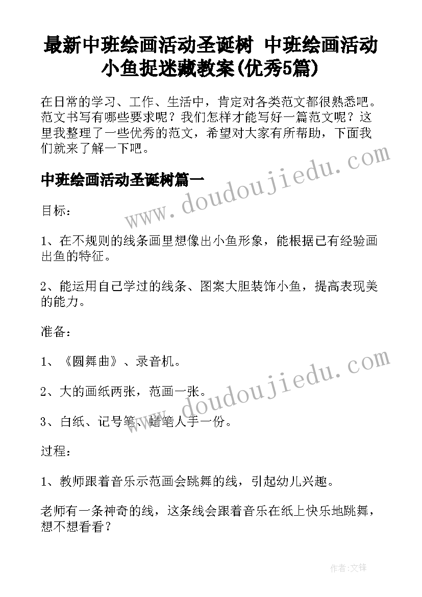 最新中班绘画活动圣诞树 中班绘画活动小鱼捉迷藏教案(优秀5篇)