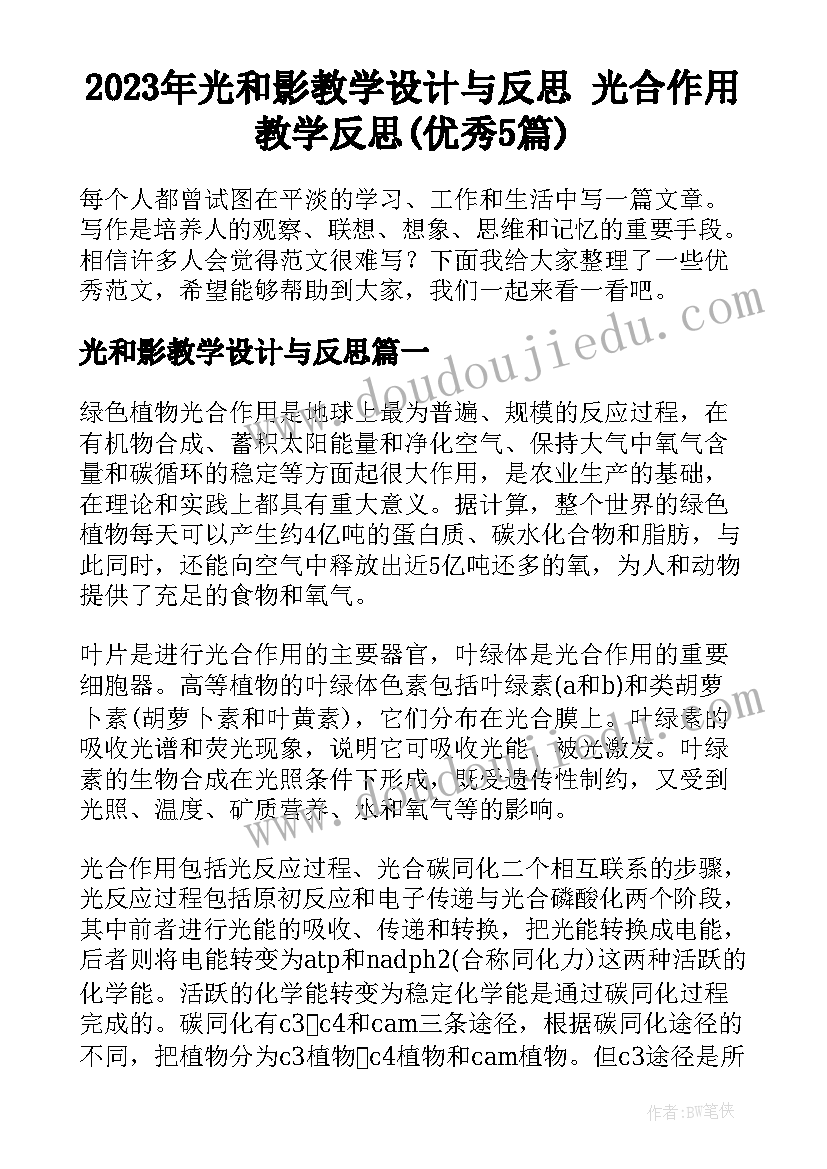 2023年光和影教学设计与反思 光合作用教学反思(优秀5篇)