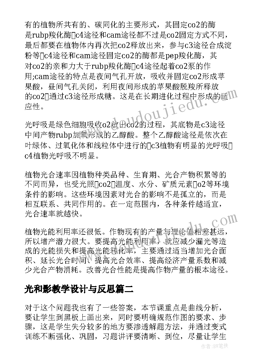 2023年光和影教学设计与反思 光合作用教学反思(优秀5篇)