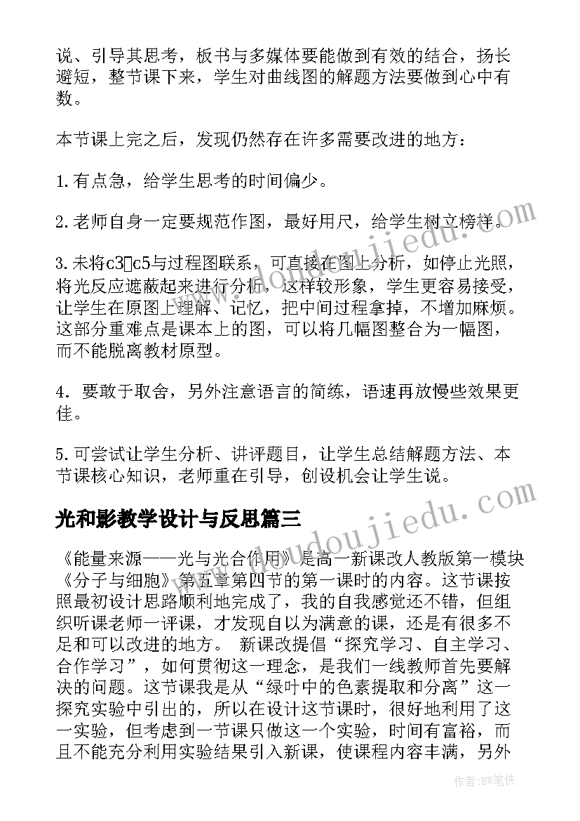 2023年光和影教学设计与反思 光合作用教学反思(优秀5篇)