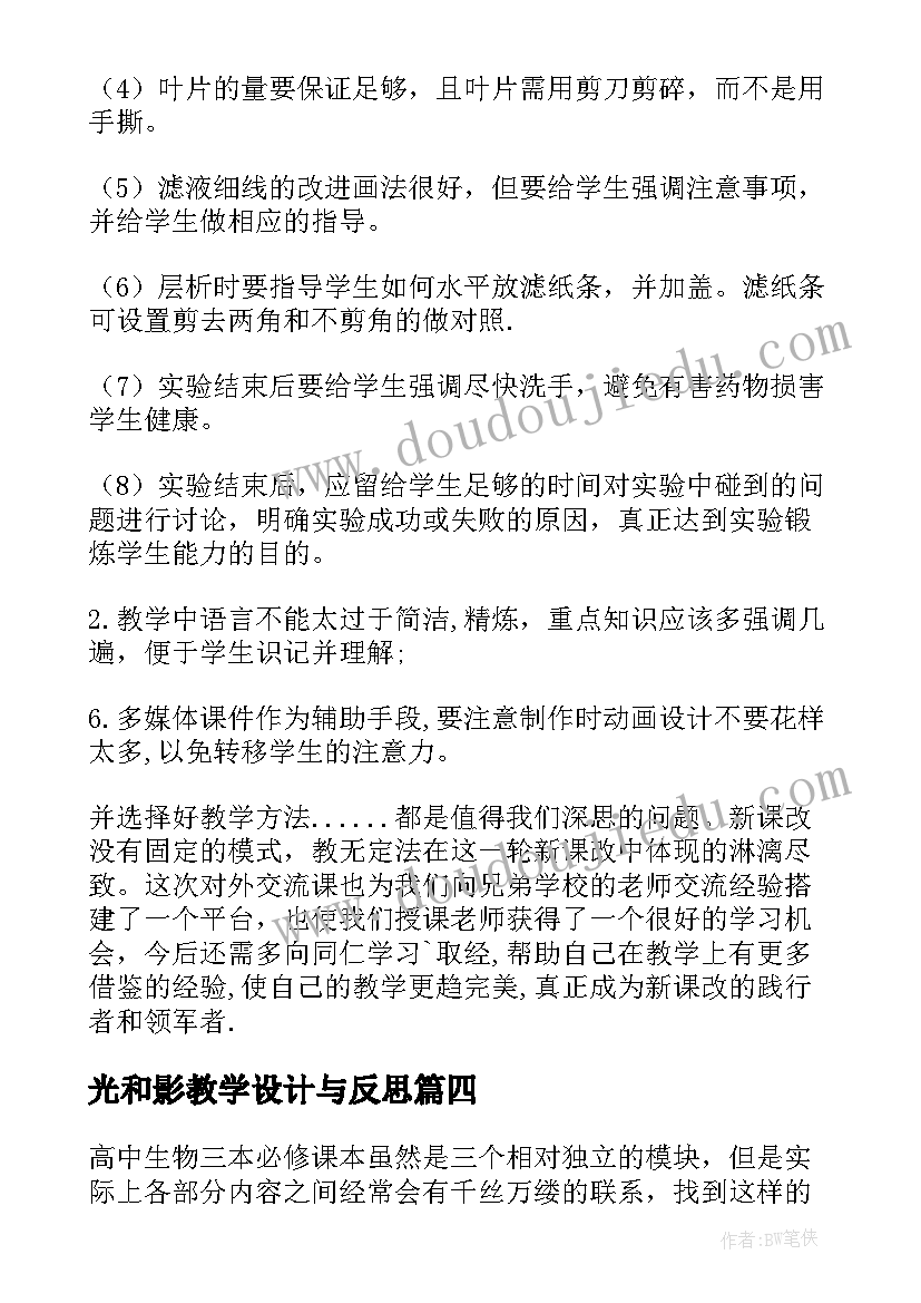 2023年光和影教学设计与反思 光合作用教学反思(优秀5篇)