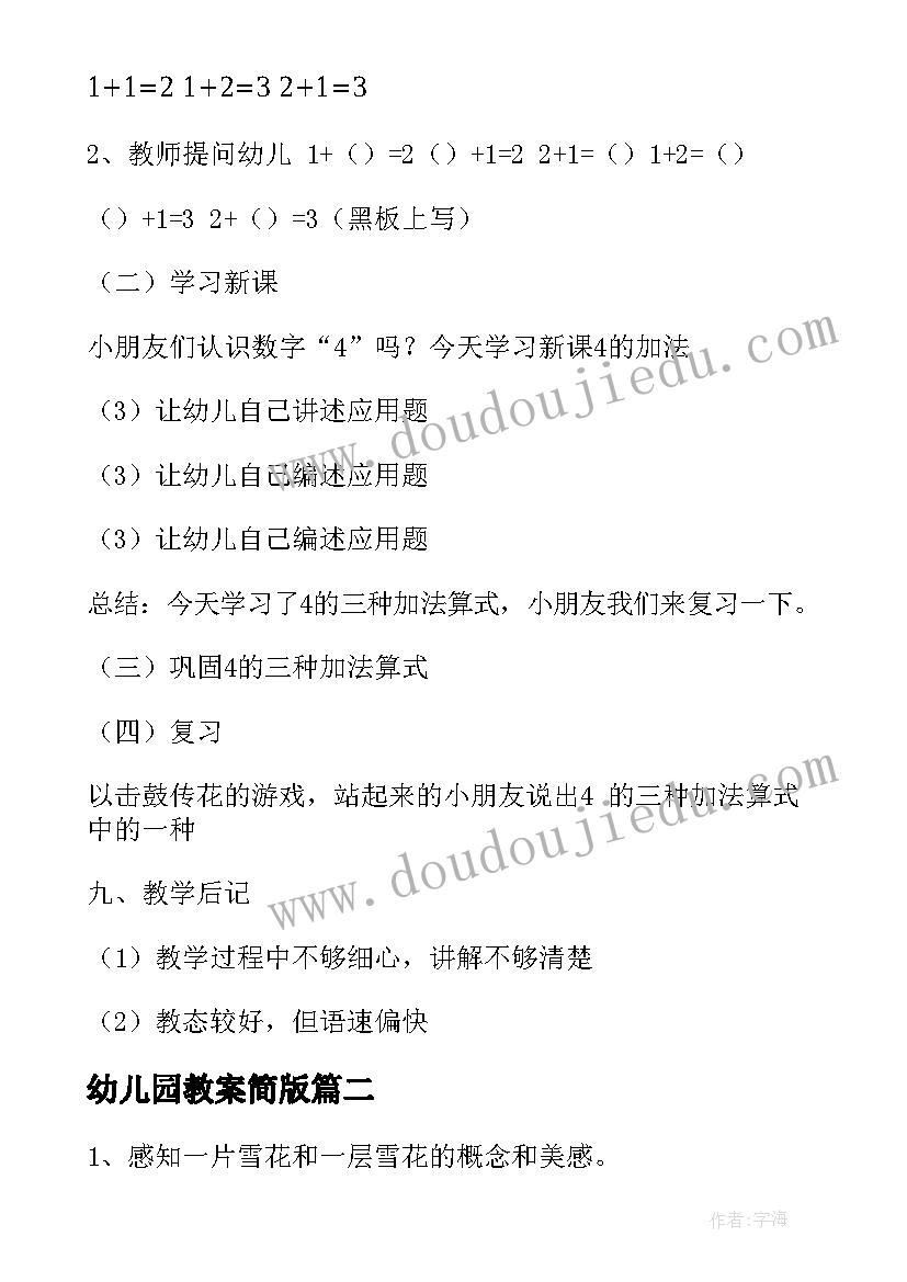 2023年幼儿园教案简版 数学教案幼儿园(大全5篇)