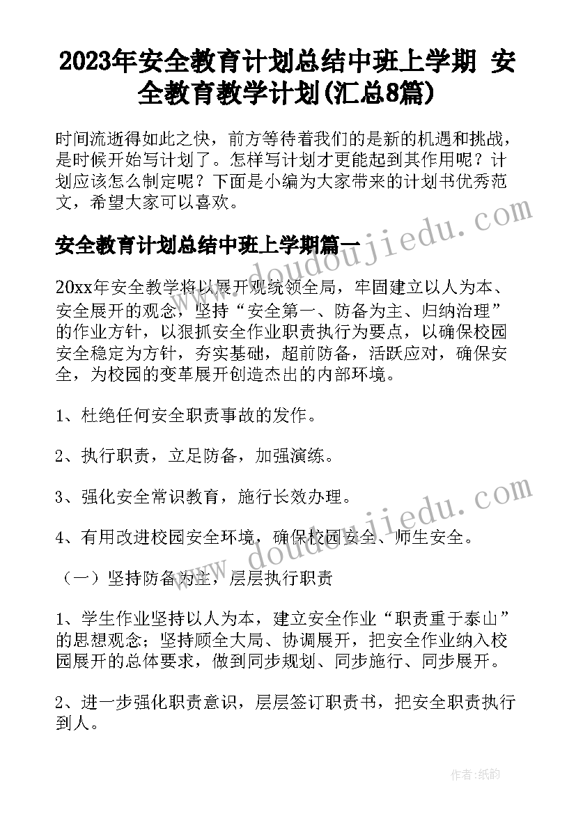 2023年安全教育计划总结中班上学期 安全教育教学计划(汇总8篇)