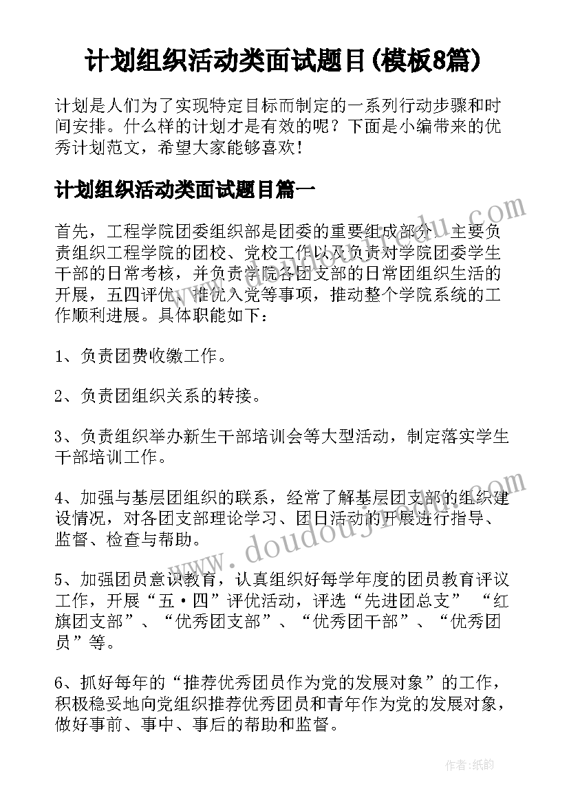 计划组织活动类面试题目(模板8篇)