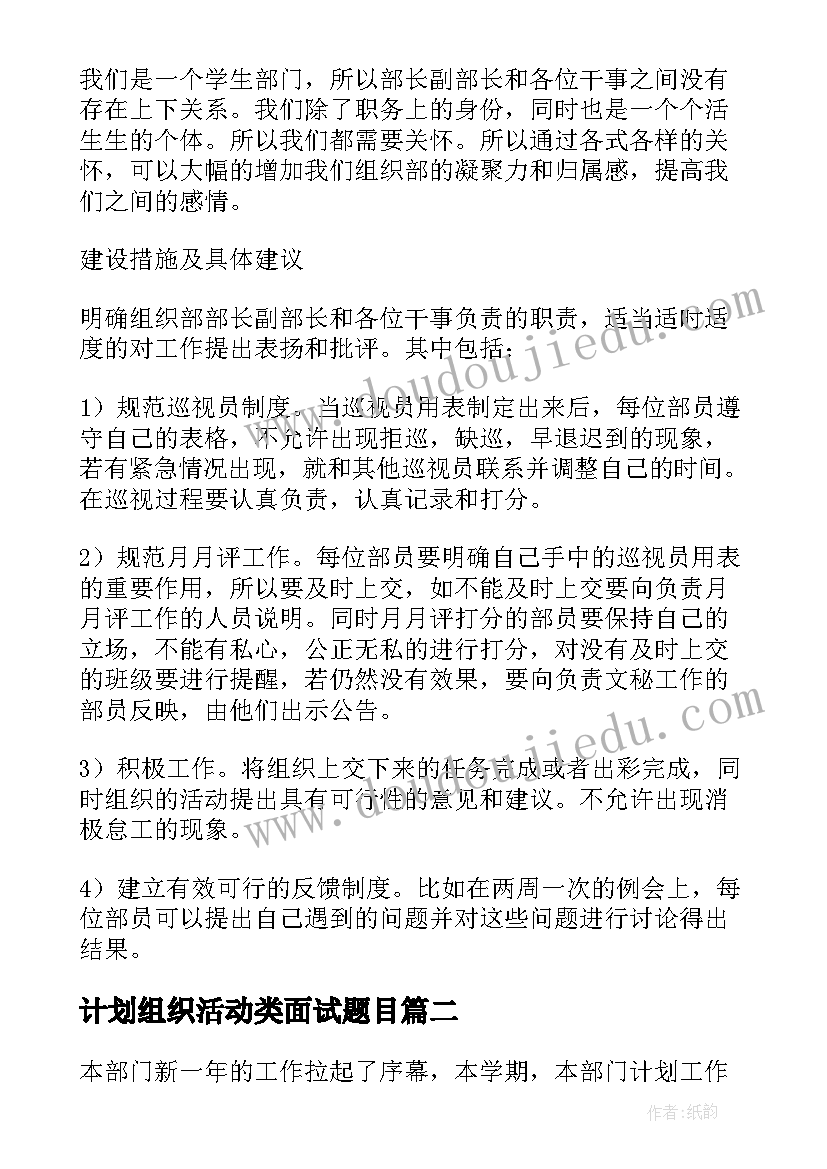 计划组织活动类面试题目(模板8篇)