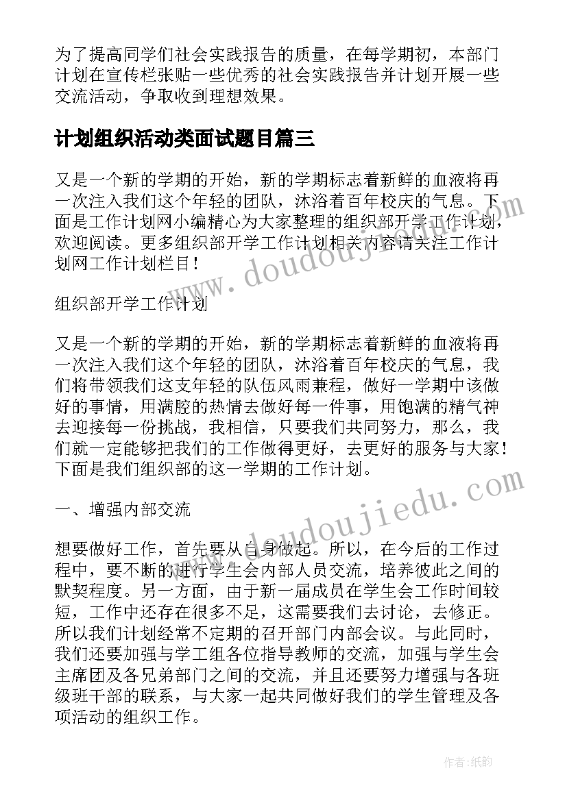 计划组织活动类面试题目(模板8篇)