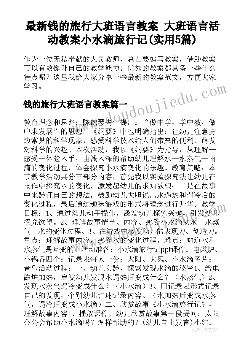 最新钱的旅行大班语言教案 大班语言活动教案小水滴旅行记(实用5篇)