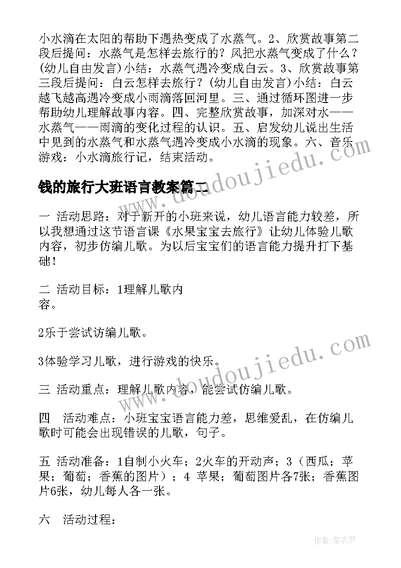 最新钱的旅行大班语言教案 大班语言活动教案小水滴旅行记(实用5篇)