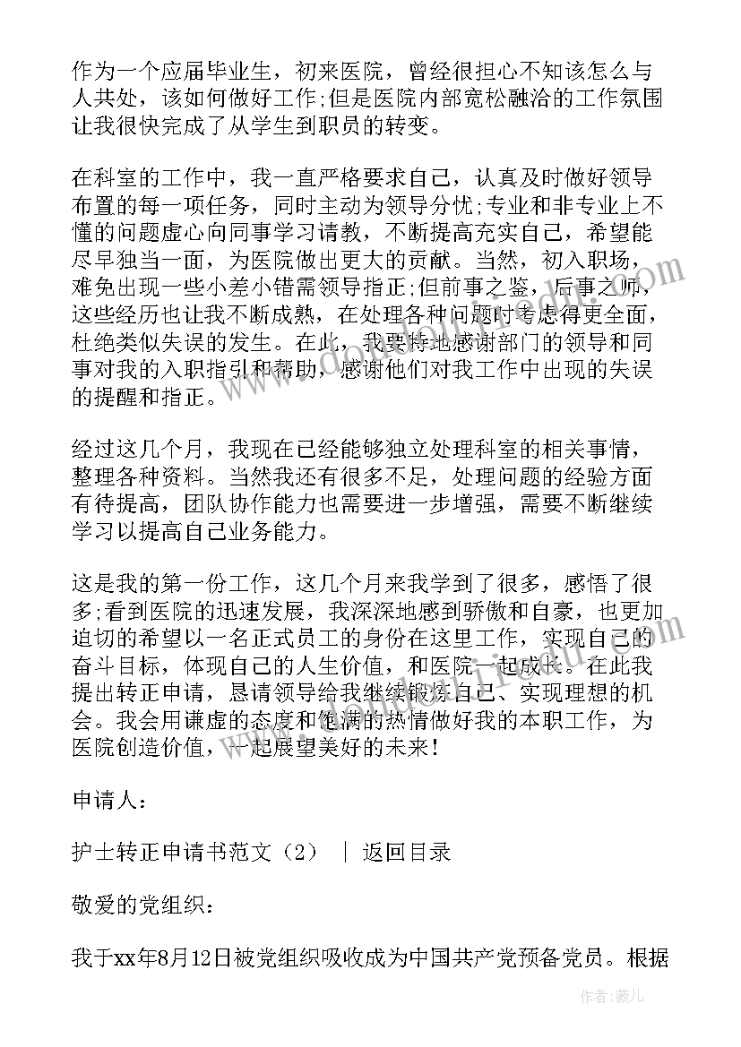 临聘护士转正申请书(实用6篇)