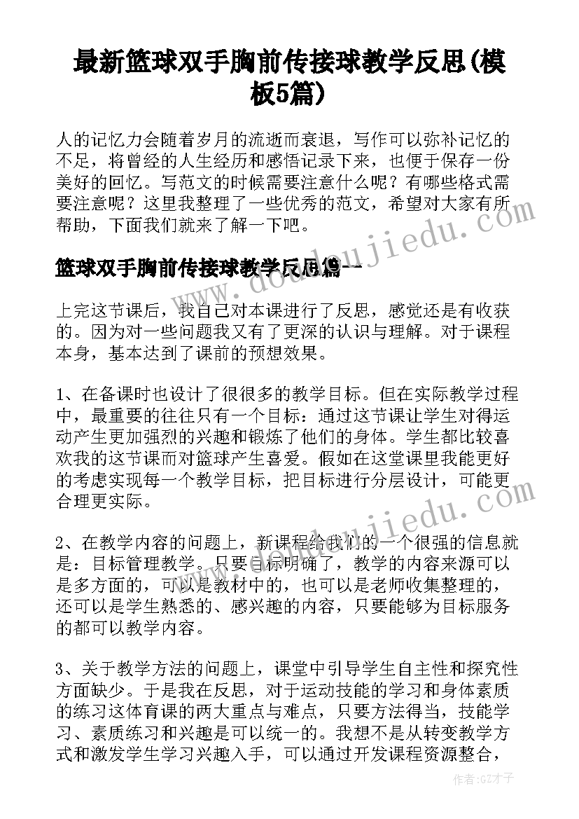 最新篮球双手胸前传接球教学反思(模板5篇)