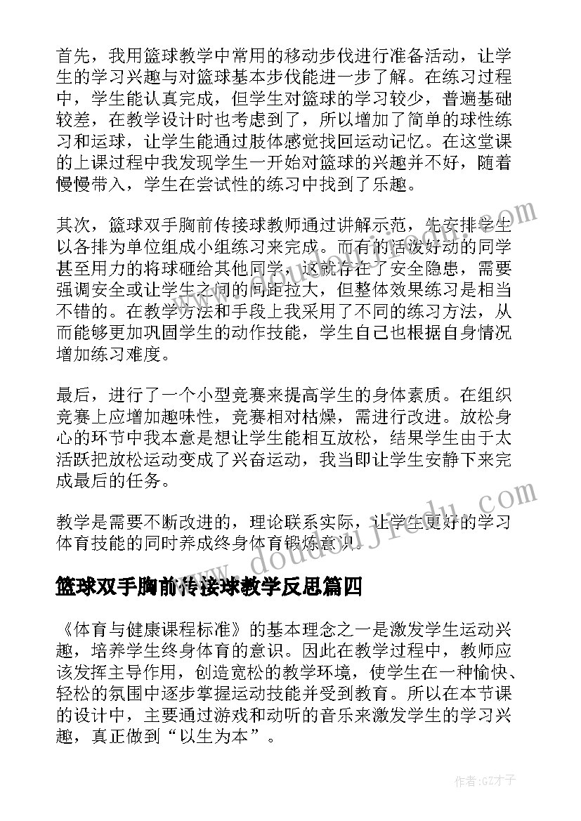 最新篮球双手胸前传接球教学反思(模板5篇)