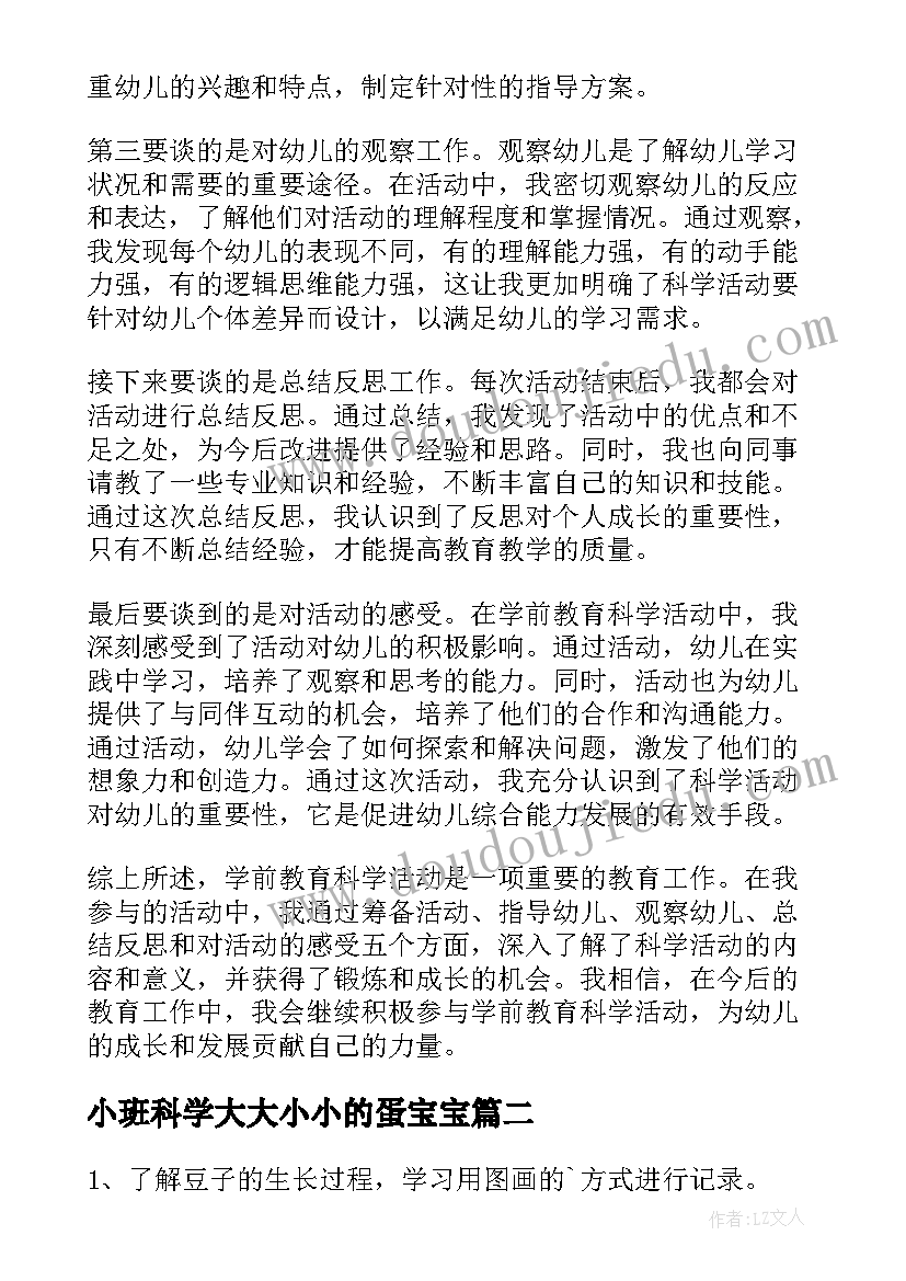 小班科学大大小小的蛋宝宝 学前教育科学活动心得体会(大全5篇)