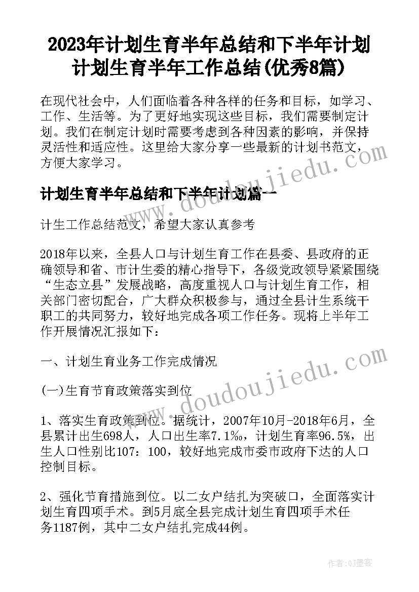 2023年计划生育半年总结和下半年计划 计划生育半年工作总结(优秀8篇)