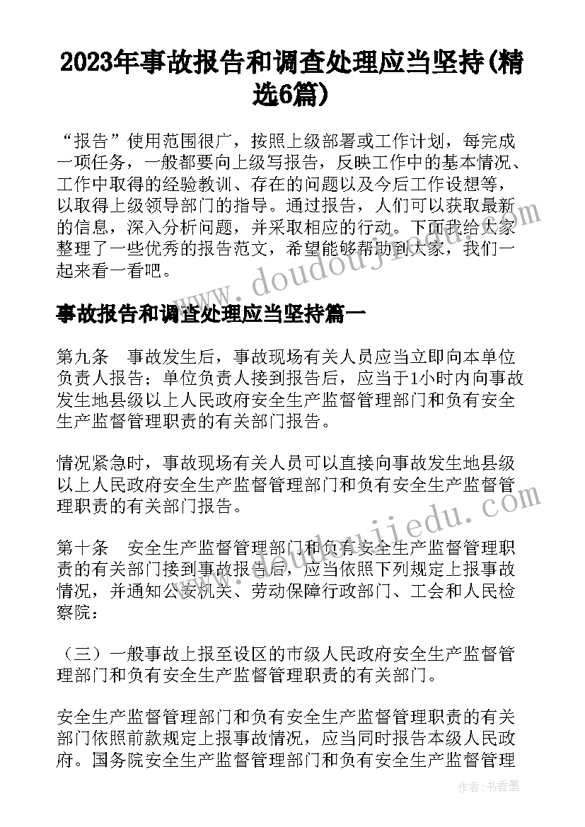 2023年事故报告和调查处理应当坚持(精选6篇)