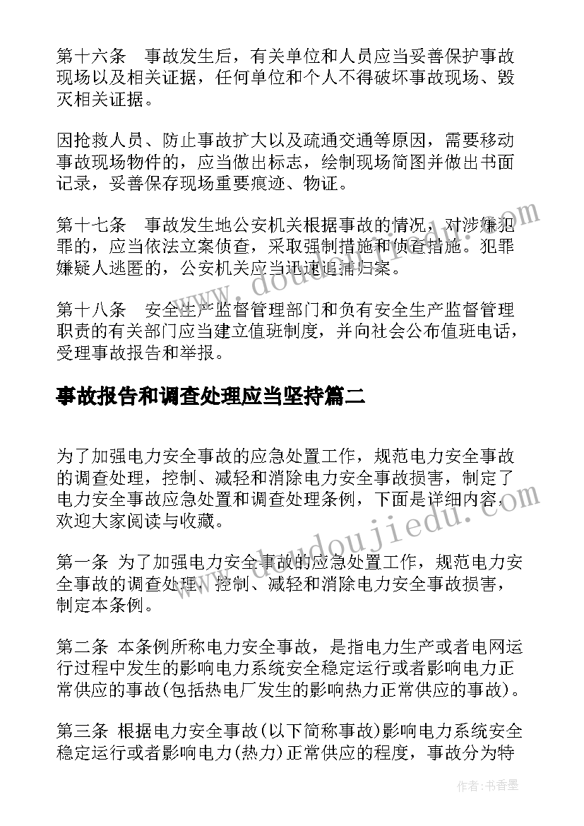 2023年事故报告和调查处理应当坚持(精选6篇)