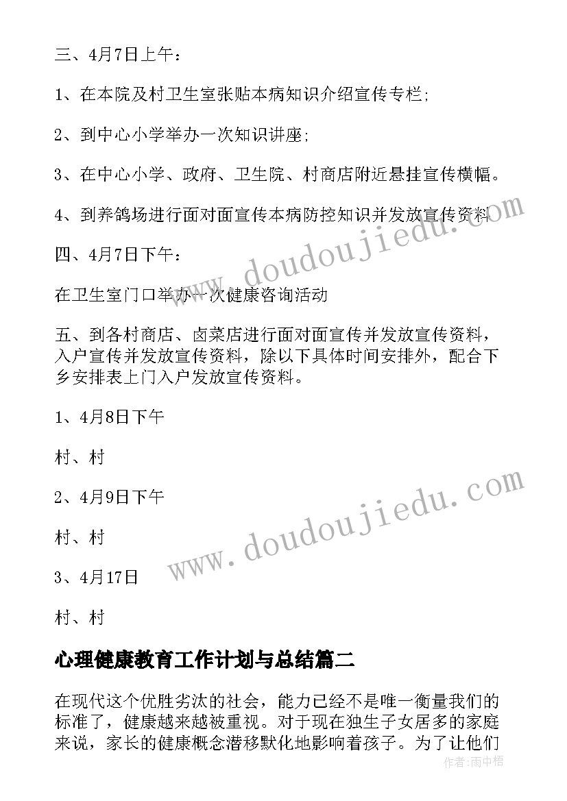 心理健康教育工作计划与总结 健康教育工作计划及总结(实用5篇)