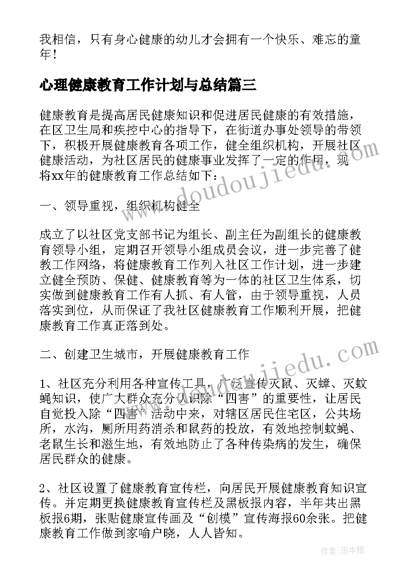 心理健康教育工作计划与总结 健康教育工作计划及总结(实用5篇)