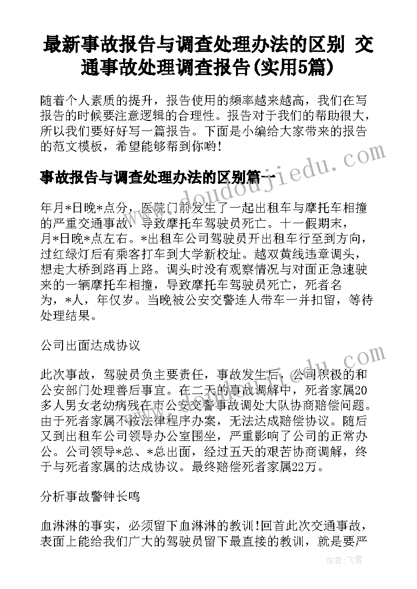 最新事故报告与调查处理办法的区别 交通事故处理调查报告(实用5篇)