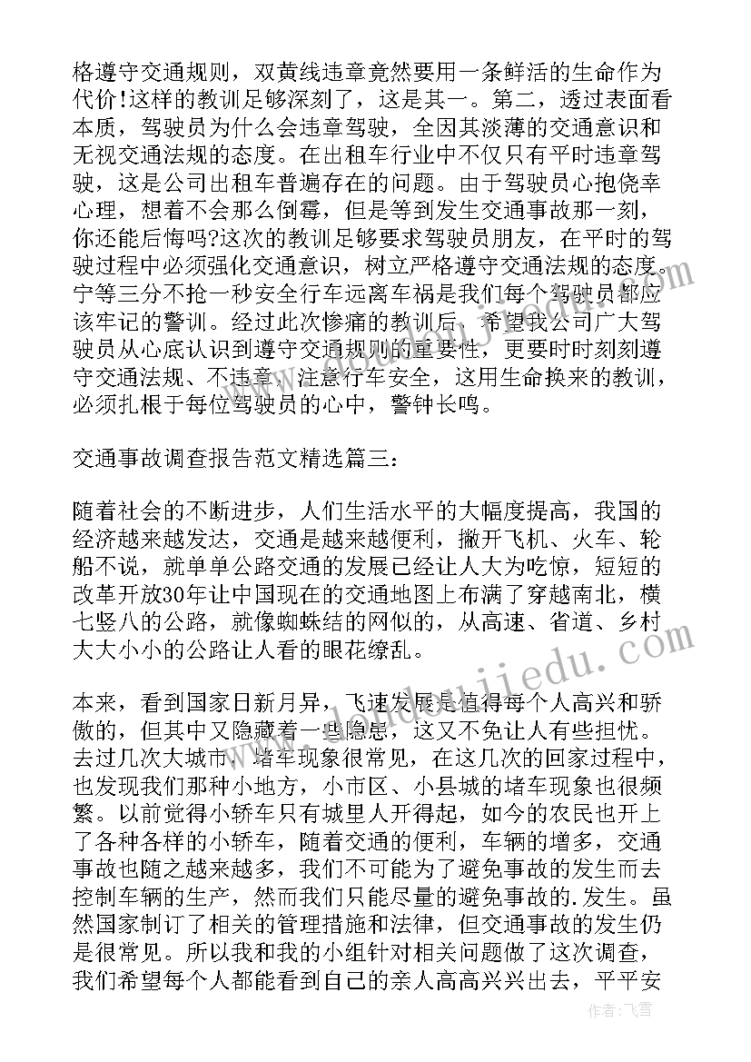 最新事故报告与调查处理办法的区别 交通事故处理调查报告(实用5篇)