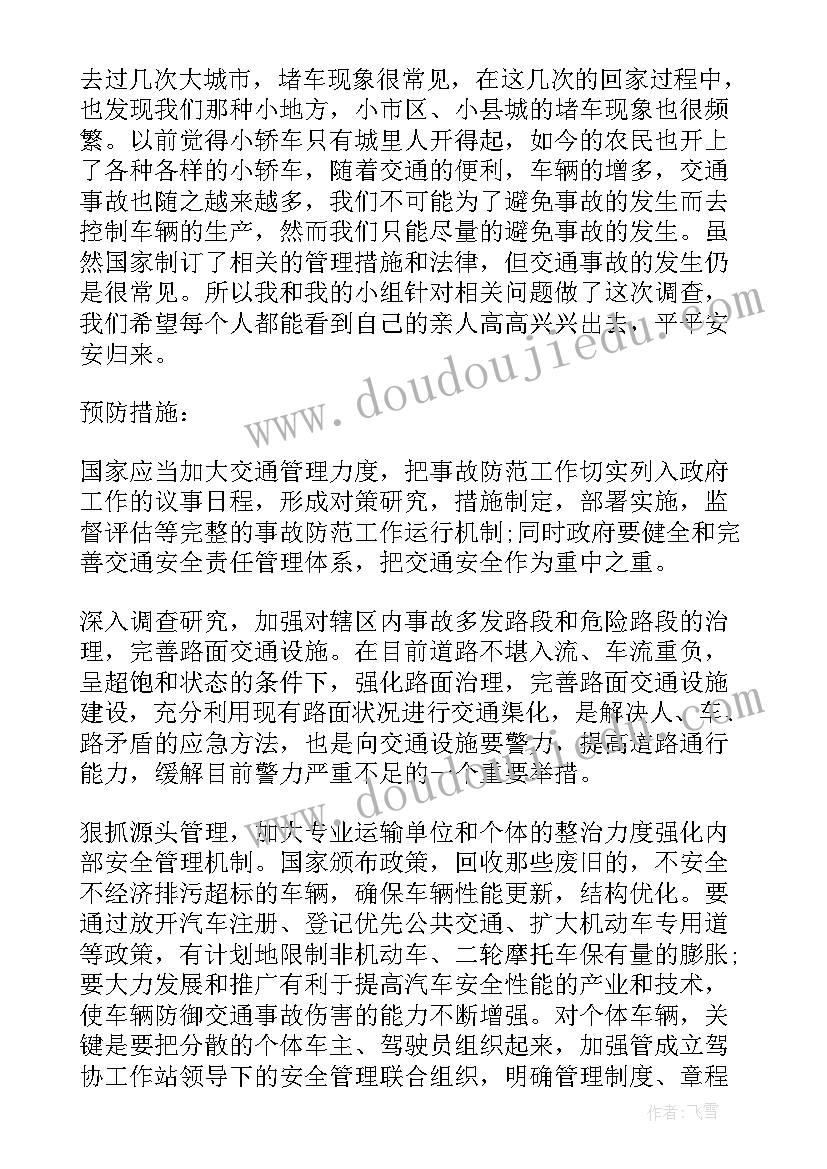 最新事故报告与调查处理办法的区别 交通事故处理调查报告(实用5篇)