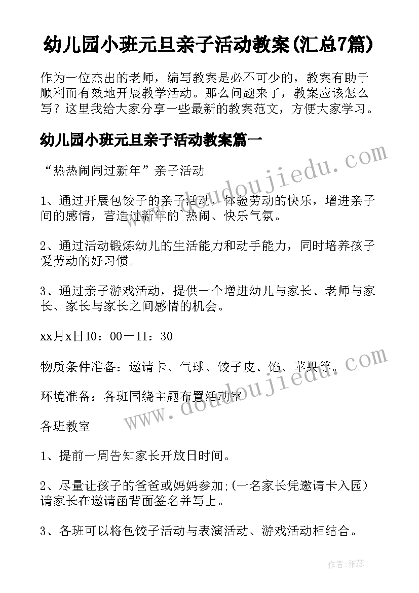 幼儿园小班元旦亲子活动教案(汇总7篇)