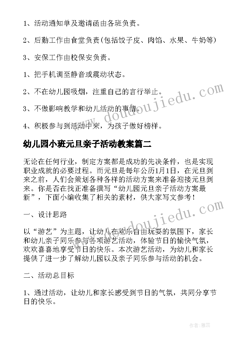 幼儿园小班元旦亲子活动教案(汇总7篇)