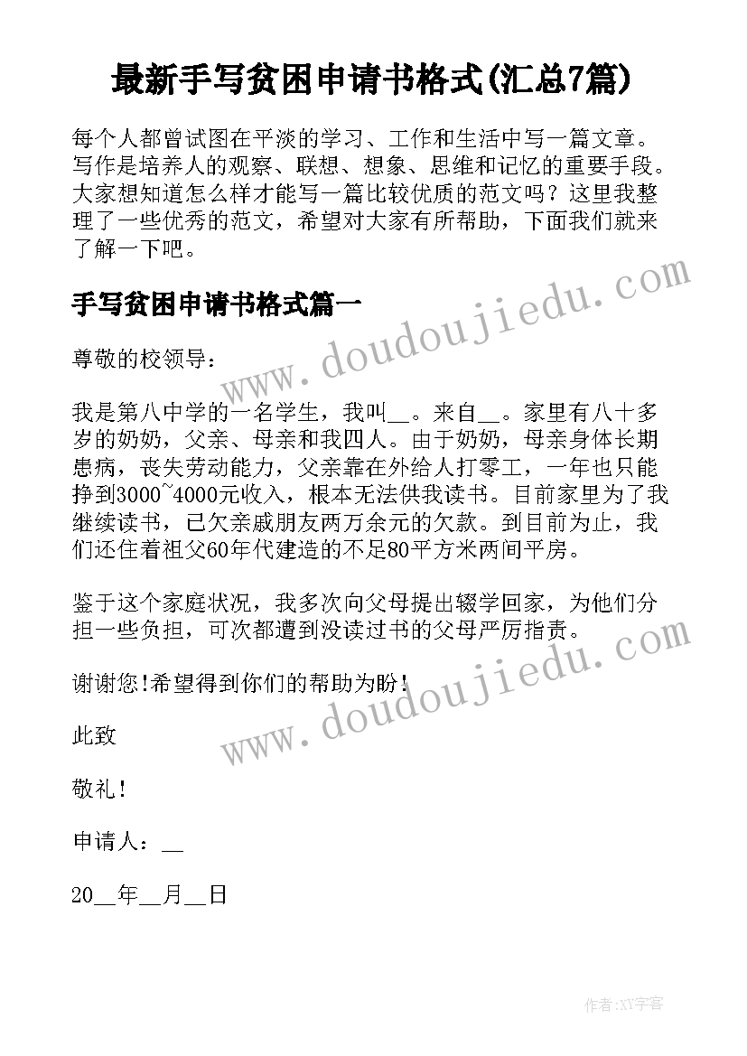 最新手写贫困申请书格式(汇总7篇)