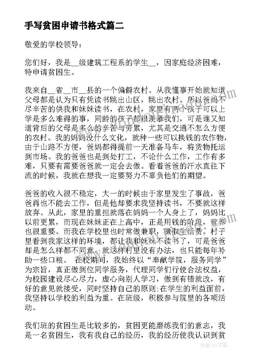 最新手写贫困申请书格式(汇总7篇)